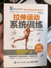 拉伸运动系统训练（全彩图解第2版）(人邮体育出品) 实拍图