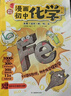 漫画初中化学（全2册）小学初中化学提前学同步教材漫画图解核心考点真题训练课外阅读书化学必背知识点总结 开学季 实拍图