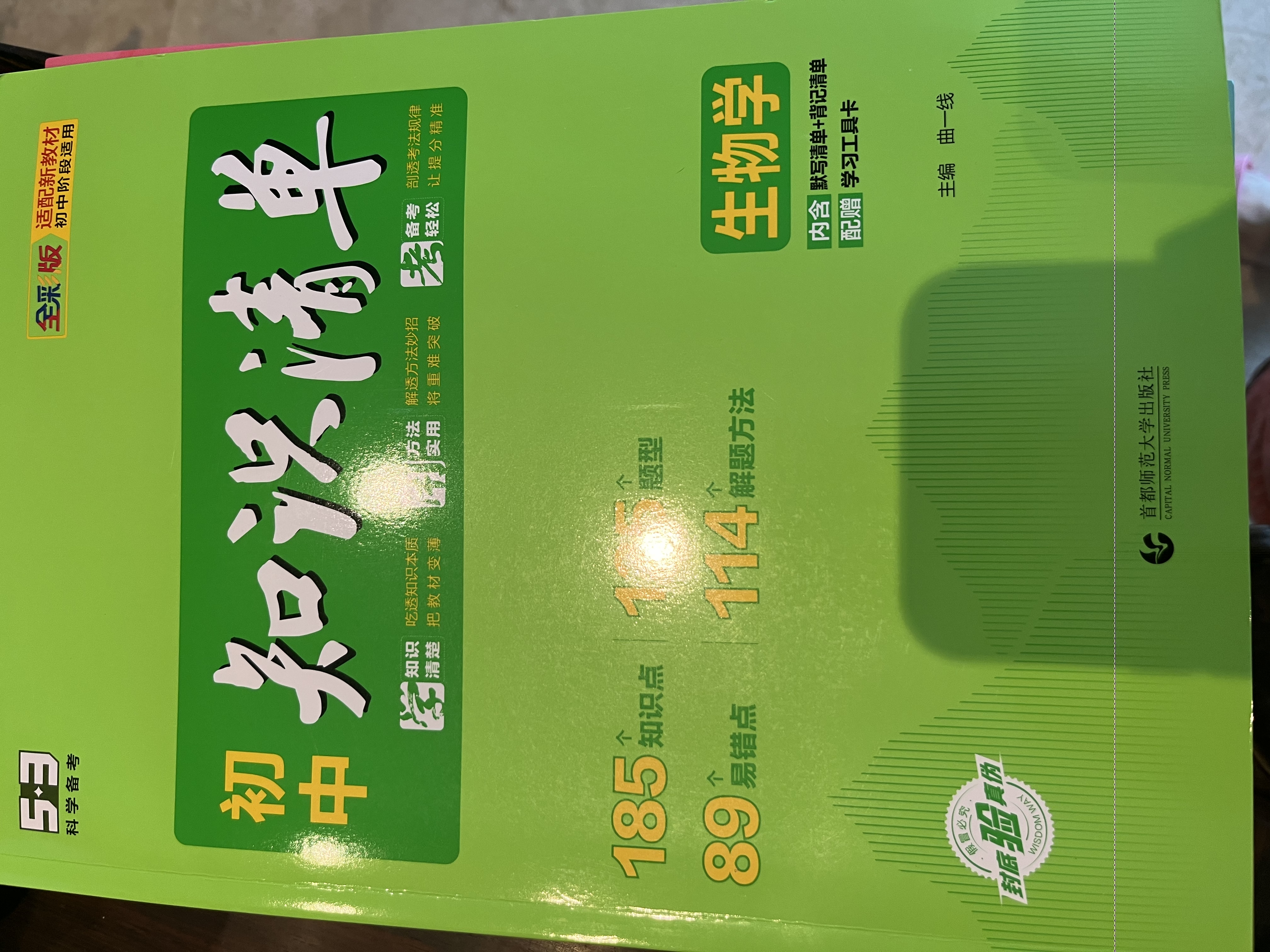 【2027学年新版】初中知识清单2027新版全彩版 初中七八九年级通用知识点大全基础知识手册 曲一线中考总复习全国通用工具书 地理 实拍图