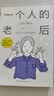一个人的老后 实拍图