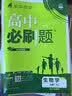 【2027高中必刷题】高一必刷题上下册必修一二册人教版物理必修三新教材数学北师化学生物必修1必修2新高一同步课本教辅资料人教版北师苏教鲁科外研版狂K重点名校真题卷练习册 【高一上册】数物化生4本人教版 实拍图