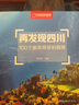 再发现四川：100个最美观景拍摄地（中国国家地理  四川旅游局 李栓科 主编 最美观景拍摄点  选秘境，摄影旅游，精美照片。华夏大地，多彩中国。） 实拍图