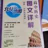 北斗地图 高中历史图文详解:必修 中外历史纲要（下） 新教材新高考 实拍图