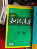 曲一线科学备考·高中知识清单：历史（高中必备工具书 第6次修订 全彩版 2019版） 实拍图