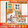2026斗半匠课堂笔记六年级上册语文人教版黄冈学霸笔记教材全解小学六年级同步教材课前预习课后复习辅导书 实拍图