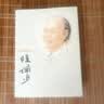 中国名画家全集：陆俨少 舒士俊 河北教育出版社 9787543444430 正版 晒单实拍图