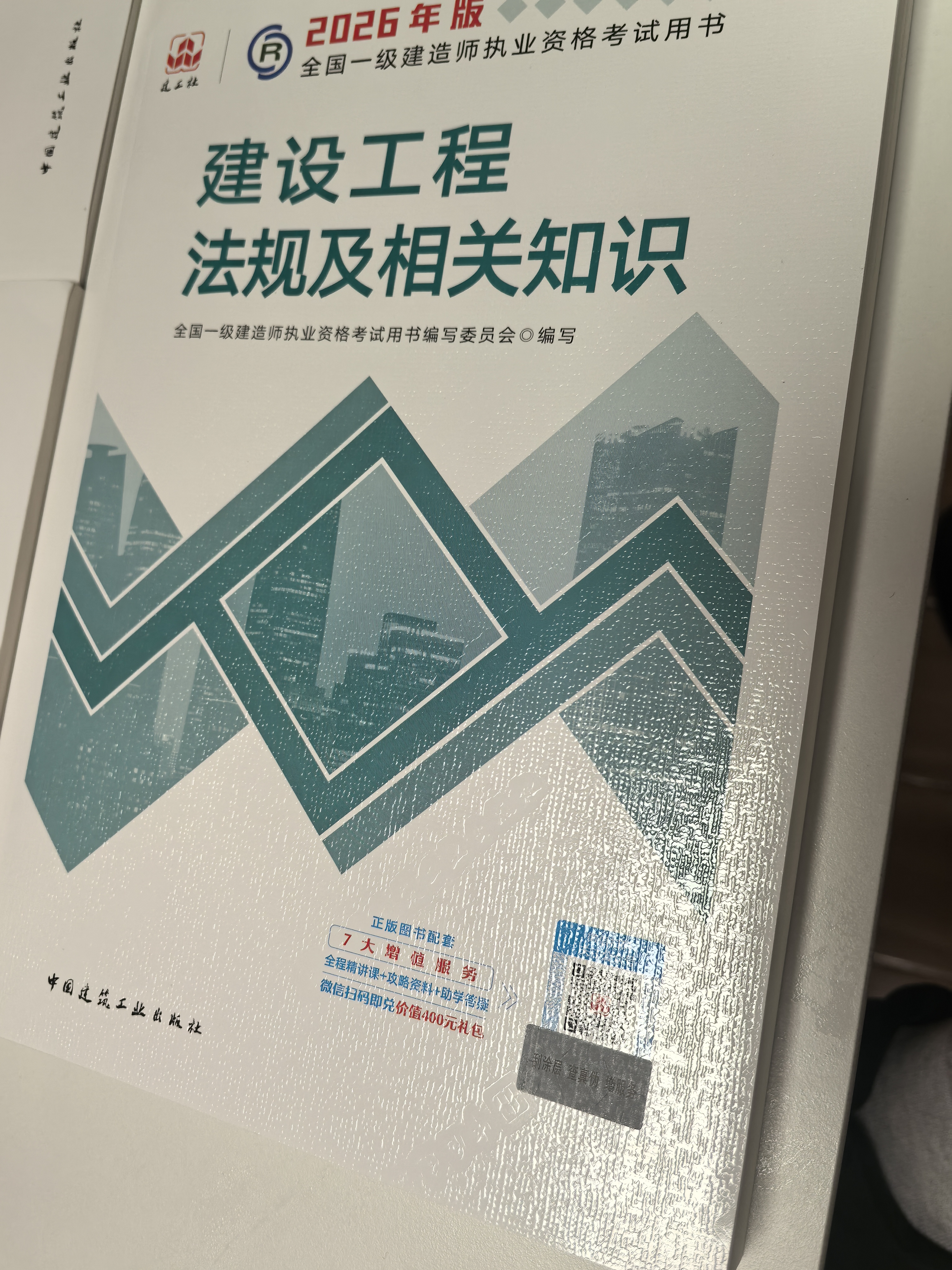一建教材2026一级建造师2026教材单科 建设工程法规及相关知识 中国建筑工业出版社 实拍图