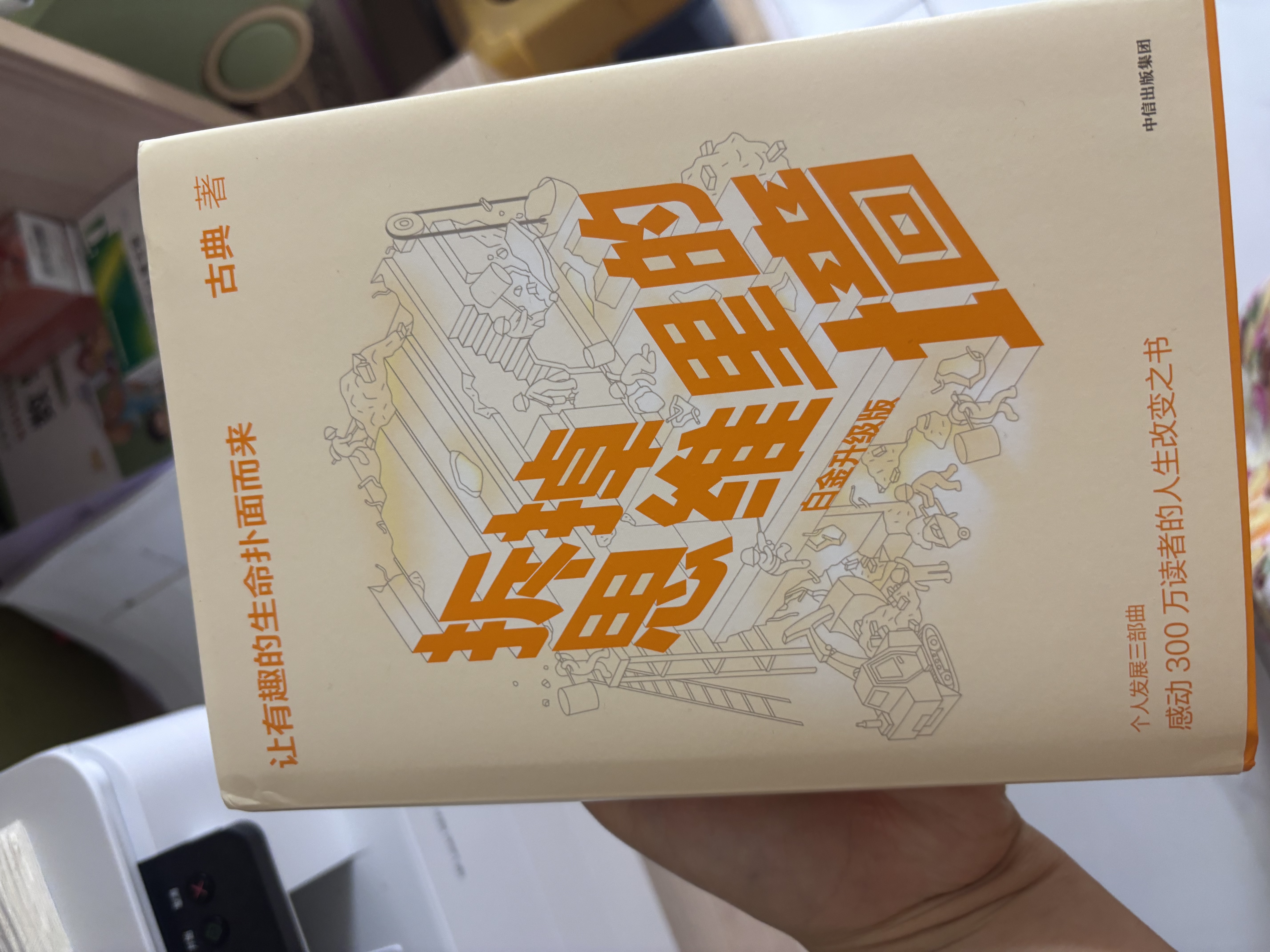 樊登推荐 拆掉思维里的墙（白金升级版）古典 著 俞敏洪作序 跃迁 个人成长 中信出版社图书 实拍图