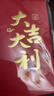 得力（deli）红包利是封喜事通用开业乔迁结婚过年生日 大吉大利 千元10个装 实拍图