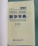 新华字典第13版双色本 赠本词典数字版1年会员权益商务印书馆2026年新版中小学生语文常备工具书 可搭购教材教辅现代汉语词典古汉语常用字字典牛津高阶英语词典作文书成语古代汉语词典 实拍图