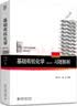 基础有机化学 第4版 套装3本 教材上下册 习题解析 化学考研教材练习题辅导 邢其毅邢大本 化学竞赛参考书 化学常备书 实拍图
