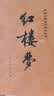 四大名著权威定本 人文版 红楼梦三国演义水浒传西游记套装8册中国古典文学读本丛书人民文学出版社 小说 实拍图