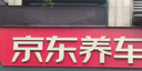 京东养车30分钟标准洗车单次 5座轿车 外观清洗内饰清洁 实拍图