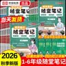 【当天发】荣恒教育2026秋季黄冈随堂笔记语文课堂笔记一二三四五六年级上下册新版小学数学英语全套人教版北师苏教版课本黄冈培优新教材预习同步知识教材解读旗舰店学霸皇岗 【五年级上册】 【3本】语文+数学 实拍图