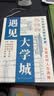 不一样的大学城+遇见大学城(全2册)明确求学方向一部送给莘莘学子的大学科普读物 实拍图