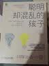 聪明却混乱的孩子：利用“执行技能训练”提升孩子学习力和专注力 家教育儿书 实拍图