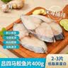 至鲜冻马鲛鱼片400g2-3片超大号鲅鱼片马友鱼吕四海捕海鲜纯鱼肉 实拍图