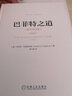 巴菲特投资学系列 巴菲特的投资组合 巴菲特之道 共2册 典藏版 实拍图