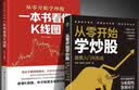 全2册 从零开始学炒股股票入门与实战+一本书看懂k线图 正版投资理财炒股股票入门投资股票操作教程投资技巧 晒单实拍图