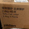 pidan猫砂 豆腐猫砂2.4kg*4包强力吸臭纯猫砂 可冲厕所非膨润土砂 实拍图