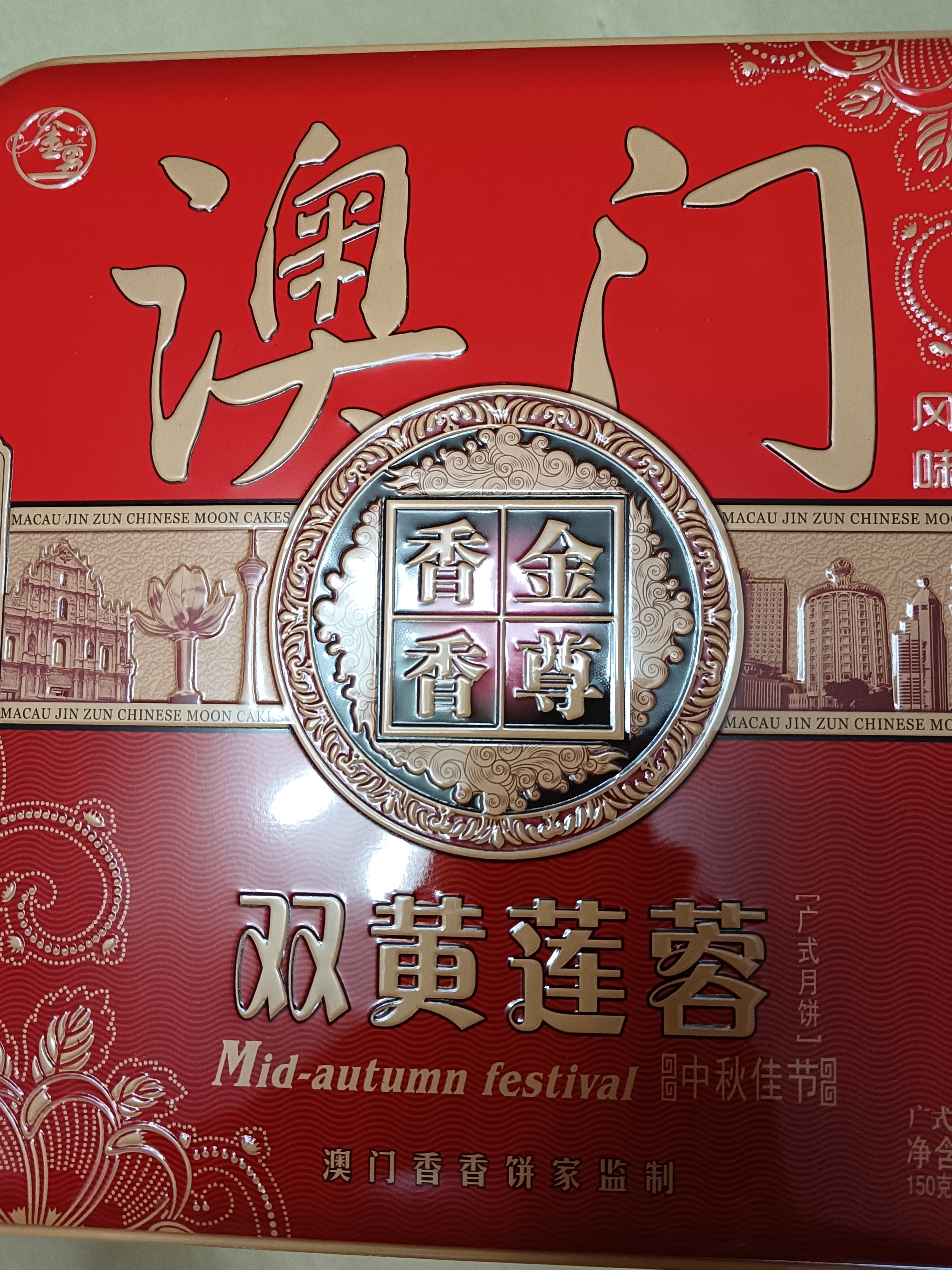 金尊澳门双黄莲蓉600g月饼礼盒铁盒【送礼品袋】中秋送礼广式150g*4个 实拍图