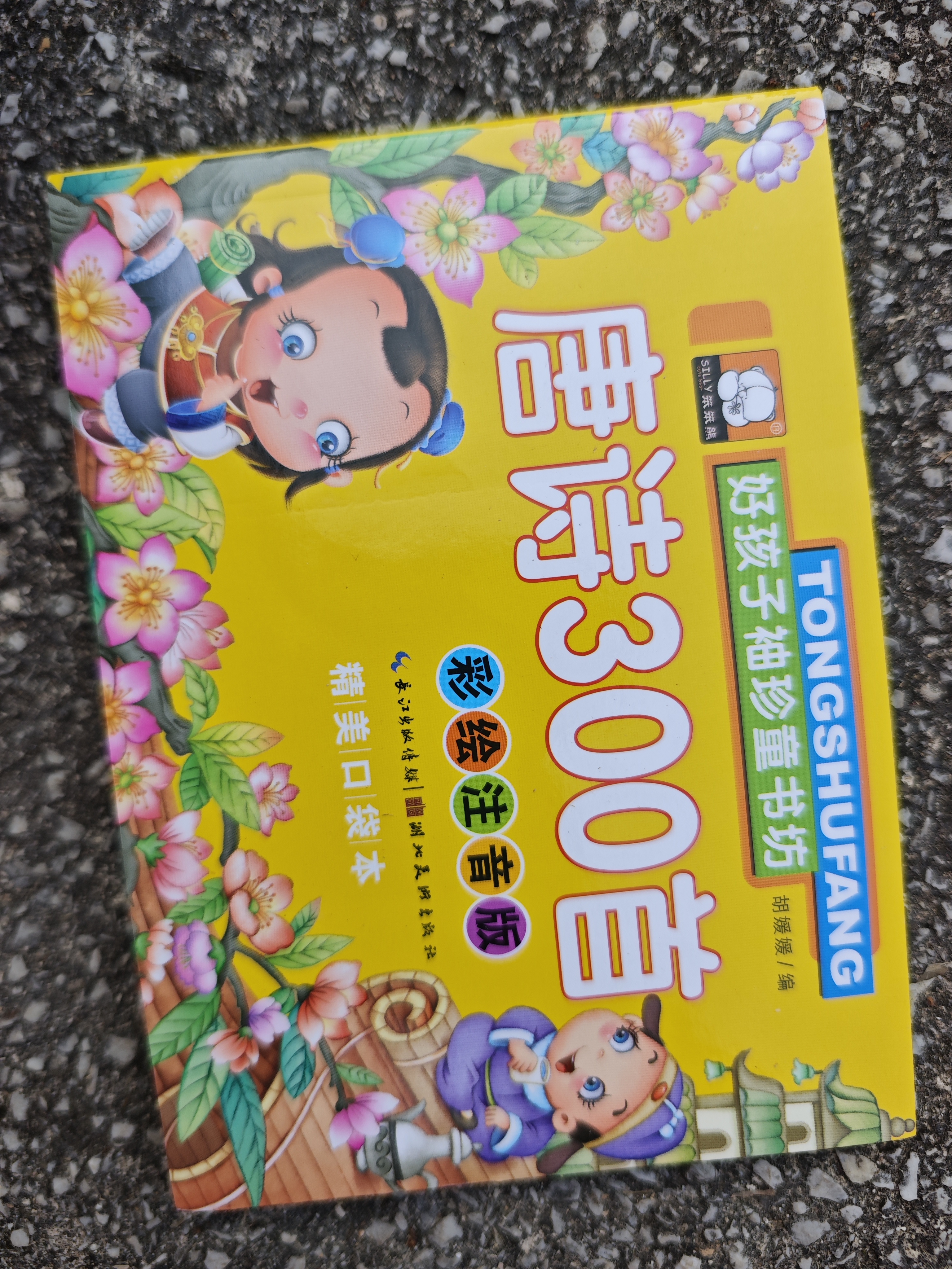 国学经典启蒙读物注音版儿童成长诵读系列全套3册唐诗300首三字经弟子规一二三年级必读课外书早教认知绘本故事书 唐诗300首 实拍图