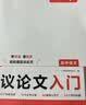 一本高中语文议论文入门 2027高考满分作文论点论据论证素材积累写作技巧方法高一二三高分优秀范文大全 开学季 实拍图