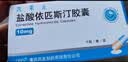 药友 盐酸依匹斯汀胶囊 10mg*6粒*2板 实拍图