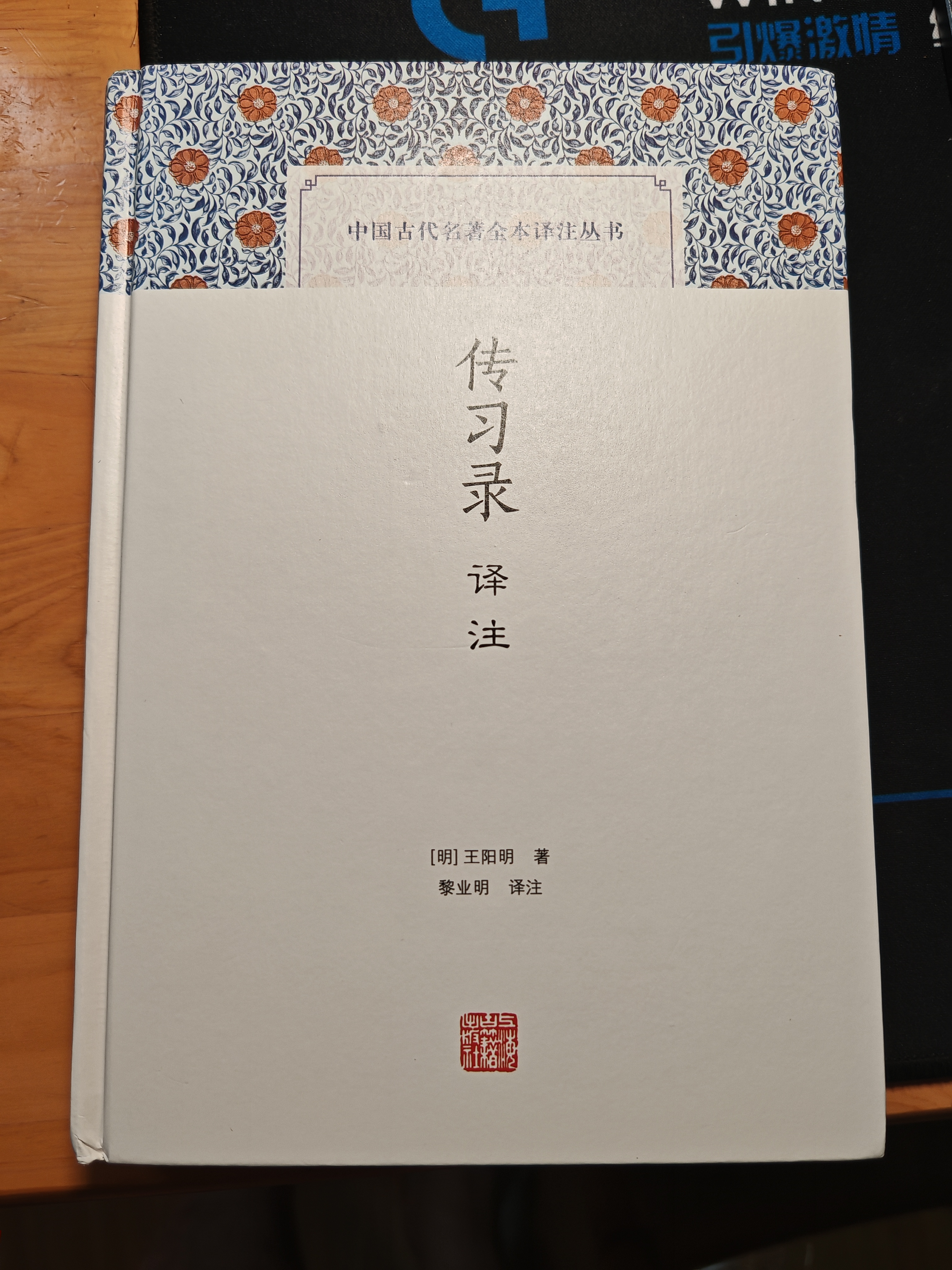 传习录译注/中国古代名著全本译注丛书 实拍图