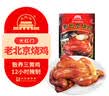 大紅門老北京烧鸡550g 熟食腊味脱骨扒鸡烤鸡即食卤味下酒菜中华老字号 实拍图