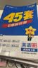 天星教育45套 高考金考卷45套2027 高中英语数学物理真题试卷 新高考试卷 浙江专版高三复习资料 2027版【新高考1卷】英语 实拍图