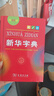 新华字典第12版单色本赠新华词典数字版1年使用权 商务印书馆2025年新版中小学生语文常备工具书 可搭购教材教辅现代汉语词典古汉语常用字字典牛津高阶英语词典作文书成语古代汉语词典 实拍图