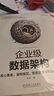 企业级数据架构：核心要素、架构模型、数据管理与平台搭建 实拍图