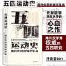 汗青堂丛书001:五四运动史:现代中国的知识革命(精装) 实拍图