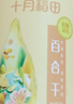 十月稻田 百合干 220g/罐 龙山产苦百合 银耳莲子桂圆枸杞羹煲汤食材  实拍图