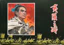 中国古代著名战役——经典连环画阅读丛书 实拍图