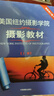美国纽约摄影学院摄影教材（最新修订版2 上）   实拍图