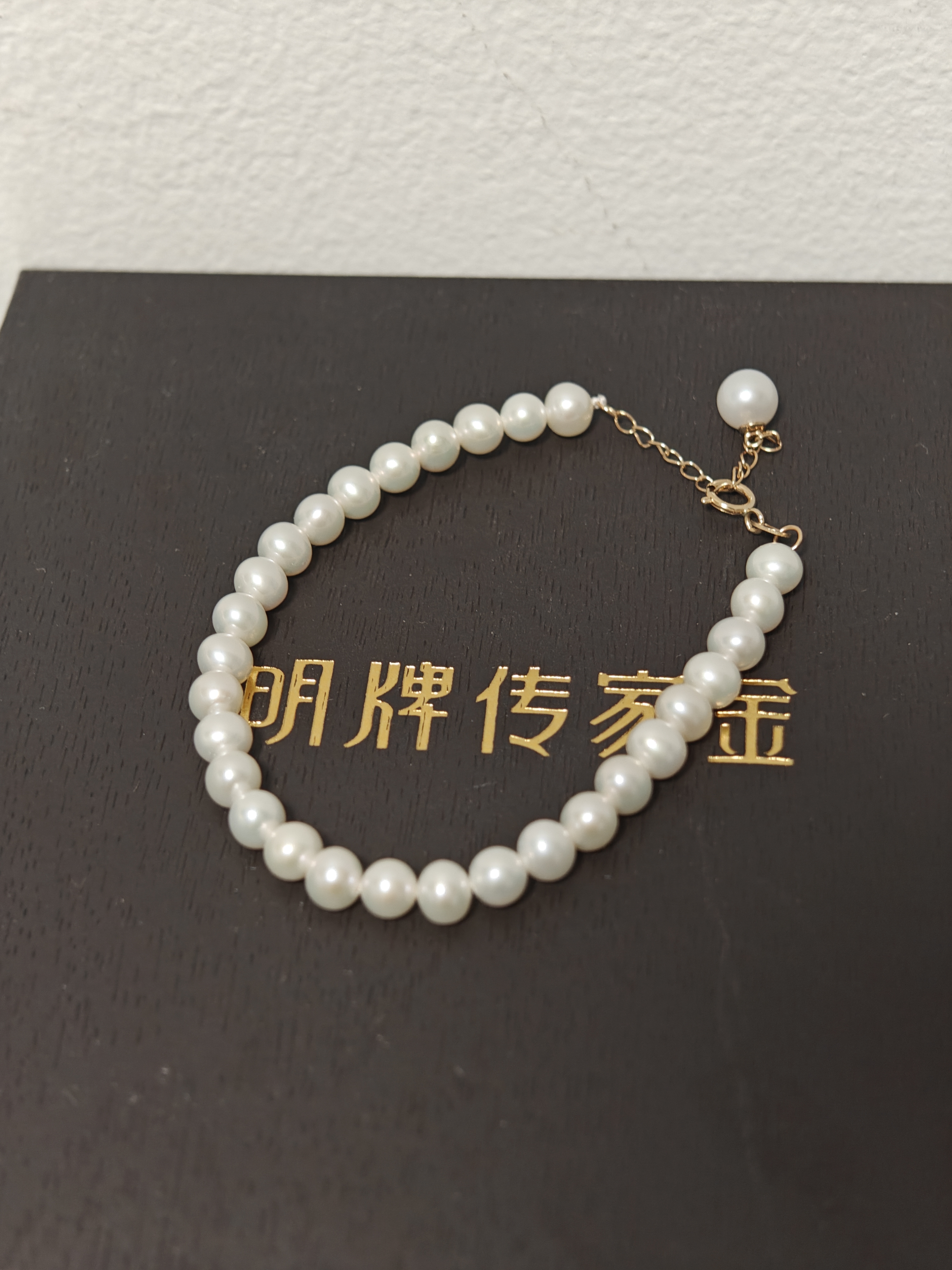 明牌珠宝18K金彩金淡水小珍珠手链手串女款中秋礼物CSK0053定价 约15+3厘米 金重约0.30-0.36克 实拍图