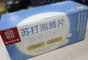 六和乾坤南京同仁堂 柠檬酸苏打泡腾片弱碱性尿小苏打水泡腾降备孕碱片 实拍图