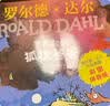 了不起的狐狸爸爸（彩图拼音版） 罗尔德达尔作品典藏 7-10岁 童书儿童文学 儿童礼物拼音  二年级课外阅读必读 实拍图