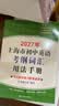 2027/2026年上海市初中英语考纲词汇用法手册 中考考纲词汇手册+配套综合练习+天天练+分类记忆手册考纲词汇天天练 上海中考英语考纲词汇手册便携版 上海中考英语考纲词汇配套练习册 上海译文出版社  实拍图