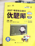 【徐涛官方店】2027徐涛考研政治核心考案优题库徐涛背诵手册笔记徐涛模拟卷集3套卷时政小黄书20题可搭肖1000题肖四肖八腿姐背诵手册 【超全题库】2027徐涛政治通关优题库（配套课） 实拍图