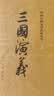 四大名著权威定本 人文版 红楼梦三国演义水浒传西游记套装8册中国古典文学读本丛书人民文学出版社 小说 实拍图