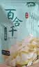 十月稻田 百合干 100g 龙山产苦百合 干货 银耳莲子桂圆枸杞羹煲汤食材 实拍图
