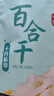十月稻田 百合干 100g 龙山产苦百合 干货 银耳莲子桂圆枸杞羹煲汤食材 实拍图