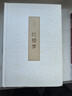 乡土中国+红楼梦（全2册）高中版无删减高一上册语文推荐整本书阅读任务书和白话文 实拍图