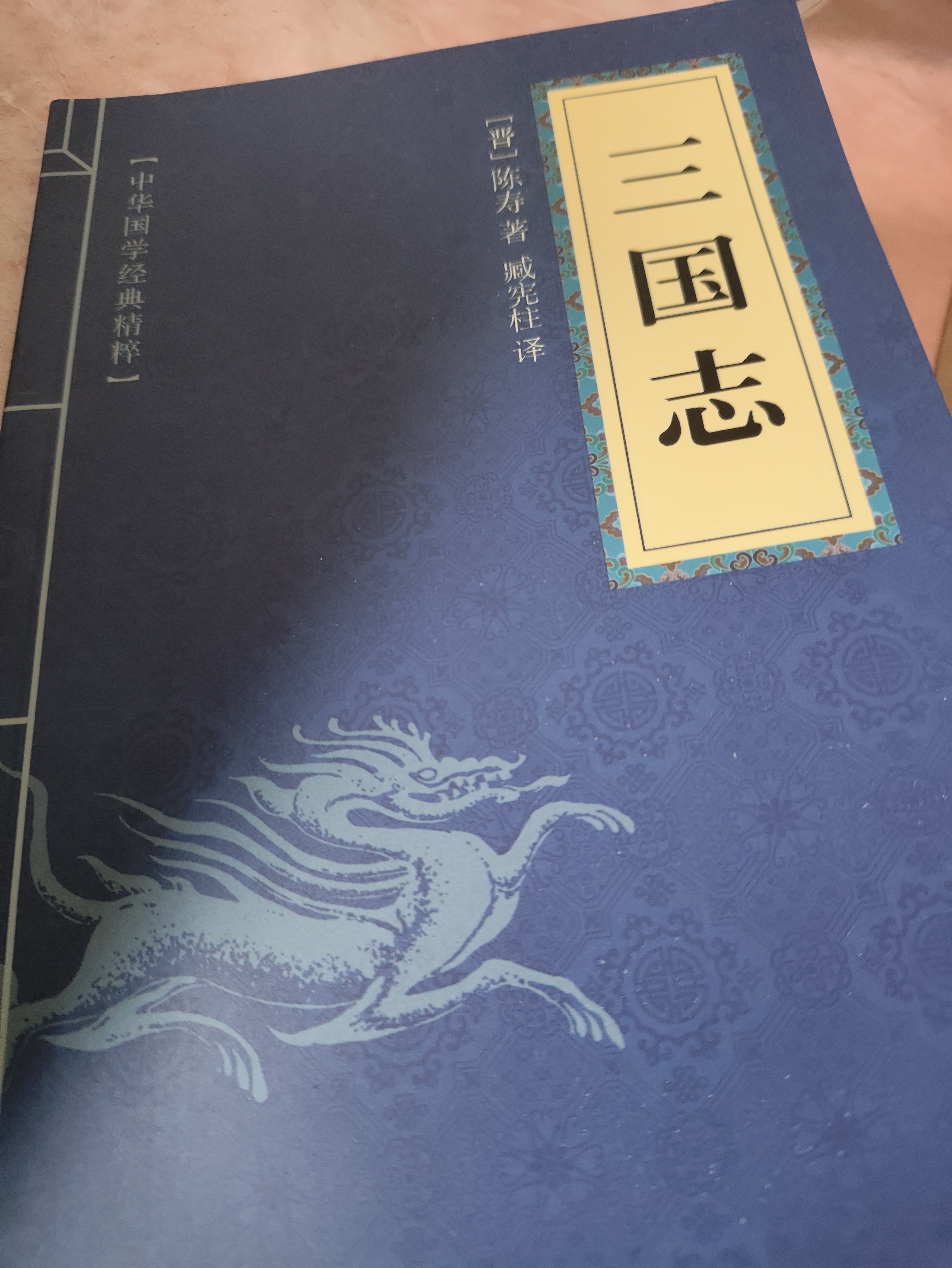 山海经中华国学经典精粹历史地理本 史地理本 三国志 实拍图