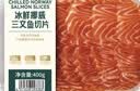 冰鲜挪威三文鱼切片400g 实拍图
