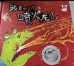 我变成一只喷火龙了！ 情绪管理好帮手 亲子共读佳作 首届丰子恺大奖 绘本大师 赖马畅销作品 3-6岁（启发出品）六一儿童节礼物女孩男孩暑假作业 一升二暑假衔接 小升初暑假衔接  实拍图