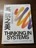 系统之美 决策者的思考思考第五项修炼作者彼得圣吉老师德内拉梅多斯 企业经营管理书籍 正版 中文版 实拍图